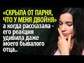 Скрыла от парня, что у меня двойня - а когда сказала, его реакция удивили даже моего бывалого отца