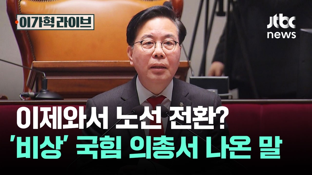 이제와서 노선 전환?…'비상' 국민의힘 의총서 나온 말 / JTBC 이가혁 라이브