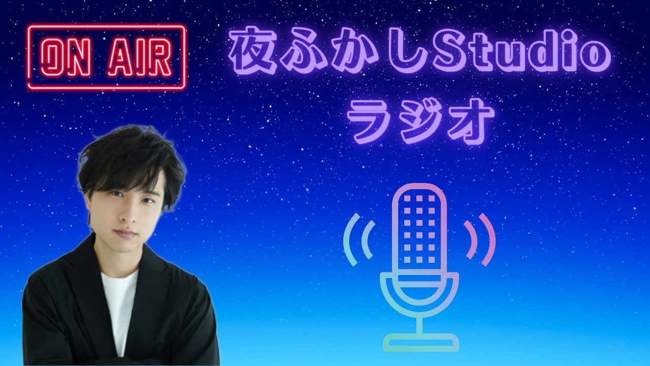 夜ふかしStudioラジオ#44