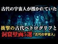 【驚愕】古代に宇宙人が存在していたのか⁉衝撃の洞窟壁画と古代ペトログリフ５選‼