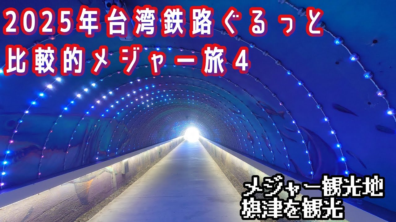 【台湾旅】2025年台湾鉄路ぐるっと比較的メジャー観光旅４
