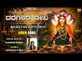 Daregilida Devi | ದರೆಗಿಳಿದ ದೇವಿ | Sri Bhagyavanti Devi Kannada Devotional Song | Sadwini Koppa