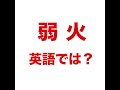 【弱火   英語では? 】「動画で観る!聴く!英語辞書動画」