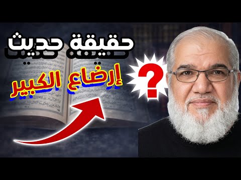حقيقة حديث رض اع الكبير شرح وتحليل هادئ مع محمد صالح