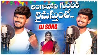 Langavoni Guntaki Nenu Line Vestunte 2023 folk Djsong#Singar Relare rela suresh#phno 6305504766#