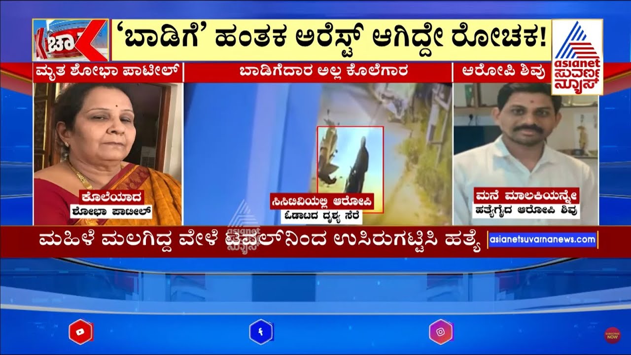 Raichur: ರಾಯಚೂರಲ್ಲಿ ಮನೆ ಮಾಲಕಿಯನ್ನೇ ಕೊಂದ ಬಾಡಿಗೆದಾರ | Uttara Samachar | Suvarna News