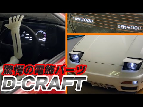 We report on D-CRAFT, the company that makes amazing decorative