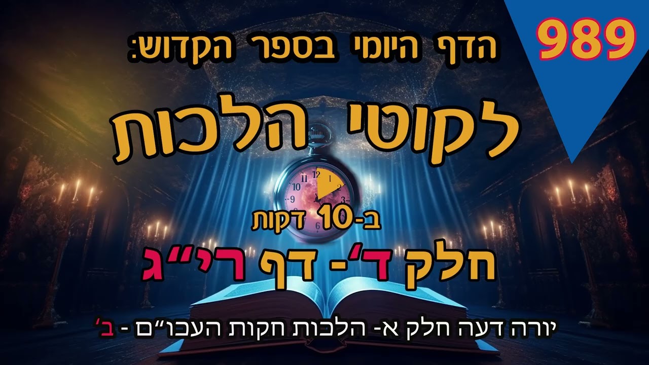 ליקוטי הלכות- חלק ד דף ריג