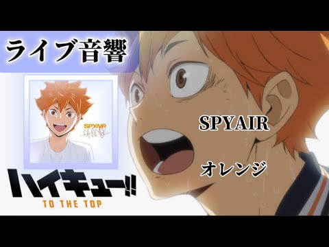 ライブ音響 SPYAIR オレンジ 映画ハイキュー主題歌 