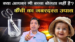 कैंची के उपाय से अब बोलेगा बच्चा चटर पटर | Scissor Upay For Vani Dosh #vanidosh