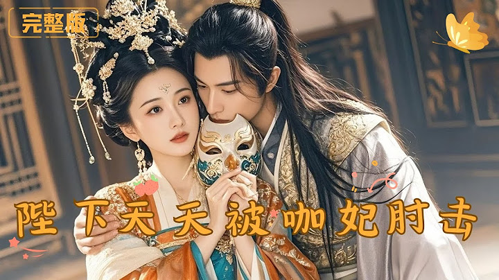 [Multi Sub]《陛下天天被咖妃肘击》心爱的女子在封后大典上逃跑，皇上大怒决定选妃，竟在众美女众选择了一个黑炭女子？！ #古代 #穿越 #甜宠 #完整版