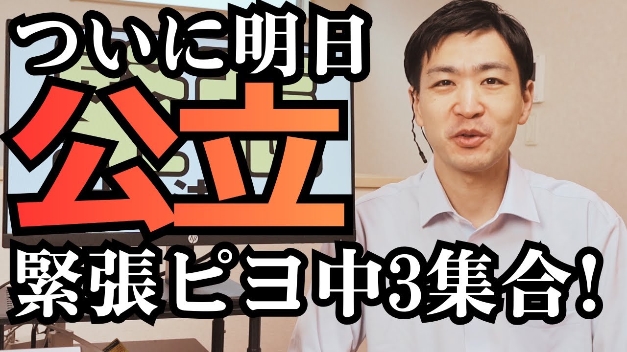 【R8埼玉県公立高校入試】公立入試前日！緊張への対処法3選♪