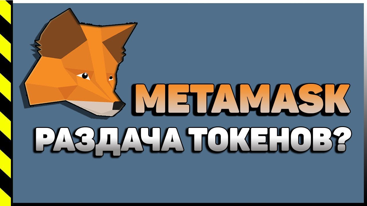 Metamask token. Метамаск. METAMASK картинка токена. Метамаск лого.