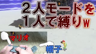 2人モードを1人で縛りでボスラッシュ! 手元映像有【スーパーマリオオデッセイ】実況プレイ