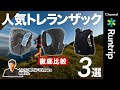 【トレラン初心者】必見！人気トレランザック3選を徹底比較｜サロモン・パーゴワークス・ノースフェイス...各ザックの使い方もご紹介【トレイルランニング】