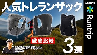【トレラン初心者】必見！人気トレランザック3選を徹底比較｜サロモン・パーゴワークス・ノースフェイス...各ザックの使い方もご紹介【トレイルランニング】