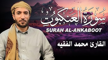سورة العنكبوت كاملة (مكتوبة ) للقارئ الشيخ محمد الفقيه _ تلاوة خاشعة ومؤثرة😌💚