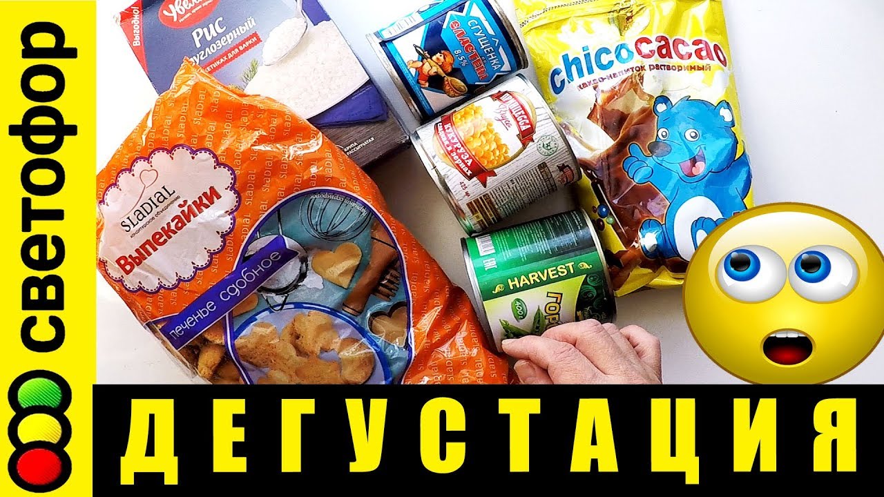 Светофор. И такое бывает. Дегустация продуктов магазин Светофор - YouTube