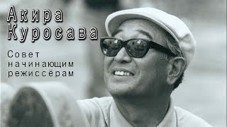 картинка: Акира Куросава. Совет начинающим режиссёрам (+озвучка) [Великие Режиссёры]