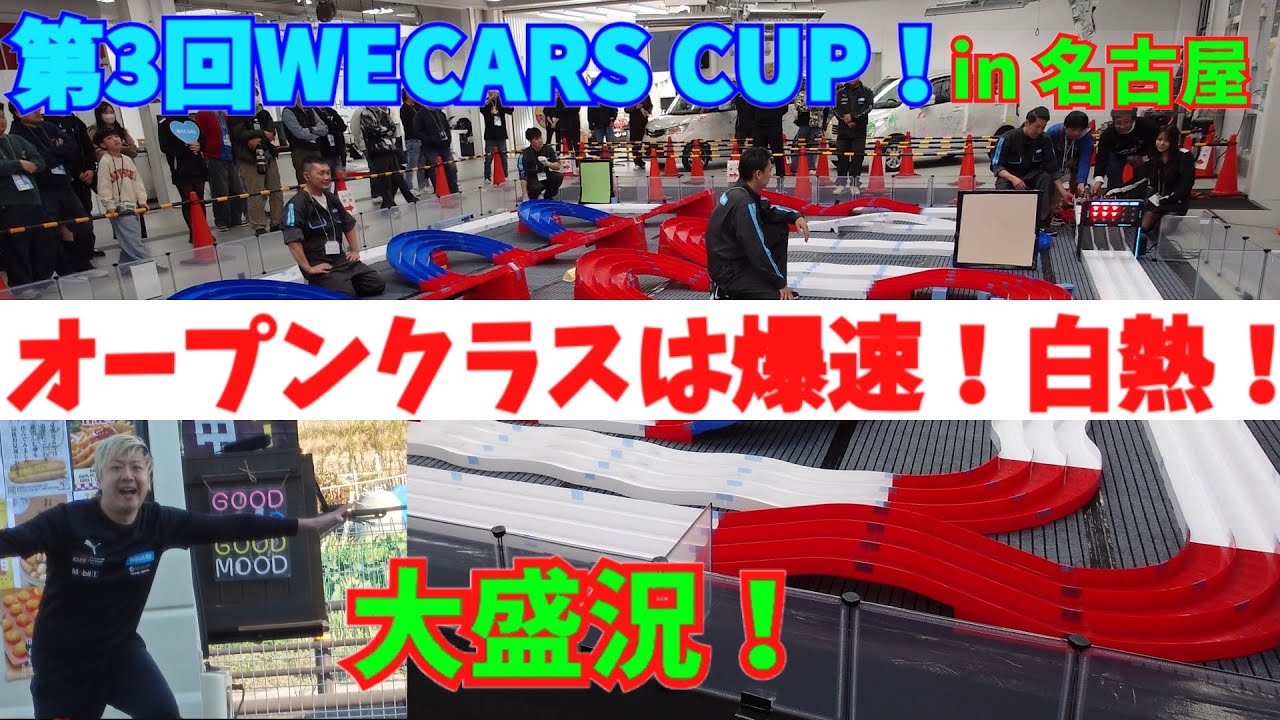 【mini4wd】オープンクラスは爆速！白熱！大盛況！第3回WECARS CUP！後編【ミニ四駆】