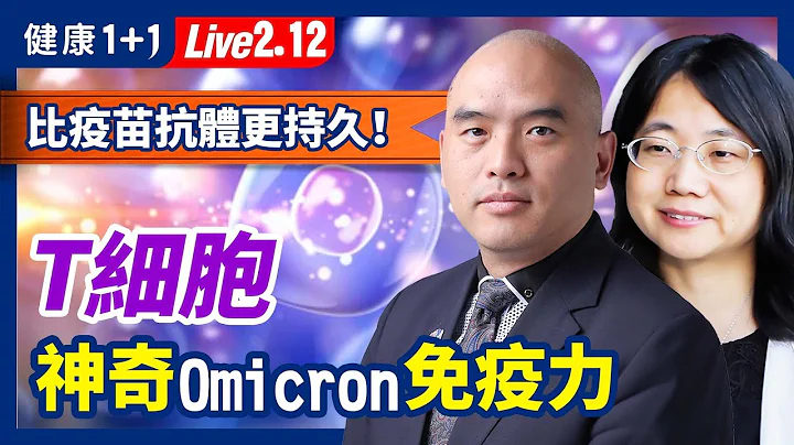 四大記憶細胞，比抗體更持久的免疫武器！看不見的東西，可能帶你走出疫情!（2022.2.12） | 健康1+1 · 直播 - 天天要聞