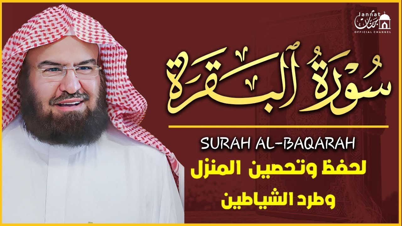 سورة البقرة (كاملة) للشيخ عبد الرحمن السديس لحفظ وتحصين المنزل وجلب البركة تلاوة رائعة Sourah Baqara
