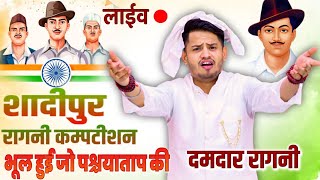 भूल हुई जो पश्चाताप कीे रागनी तरूण बालियान शादीपुर कंपटीशन  9817746192
