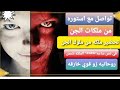 تواصل مع اسطوره من ملوك الجن الصاعقه الملكه شمس
