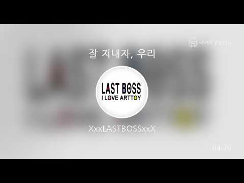 "잘 지내자 우리"(짙은의 노래) / LB커버곡