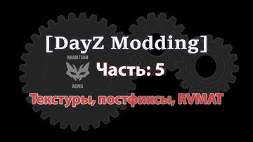 [DayZ Modding] 5 урок. Текстуры, постфиксы, RVMAT
