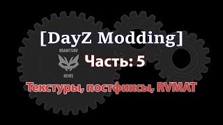 [DayZ Modding] 5 урок. Текстуры, постфиксы, RVMAT