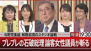 与野党集結 解散前夜のスタジオ論戦／ブレブレの石破総理 論客女性議員が斬る【10月8日(火)#報道1930】| TBS NEWS DIG