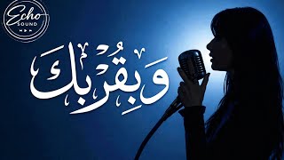 و ب ق ر ب ك  - اسمعها