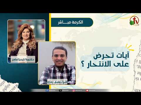 آيات تحرض على الانتحار؟ - دكتورة/ليديا ماهر - الأخ/وفيق رمزي