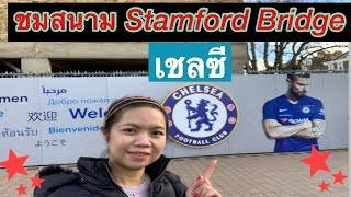 ชมสนาม Stamford Bridge ของ เชลซี (Thai)