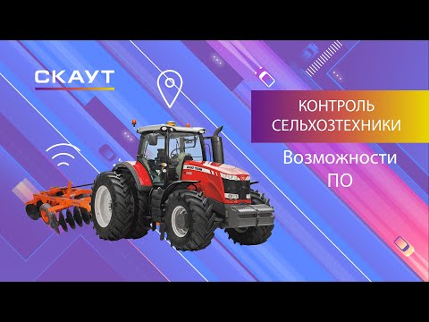 Контроль сельхозтехники. Возможности ПО СКАУТ