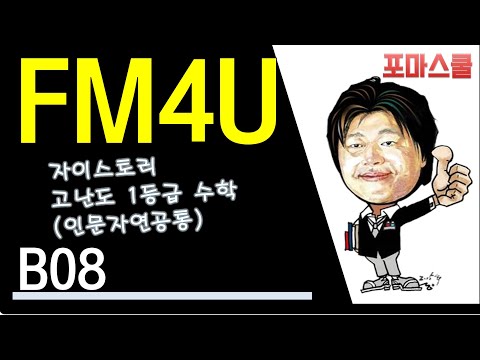 [<strong>FM4U</strong>] 자이스토리 고난도 1등급 수학 B08