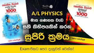 Physics පාඩම් කරාට ලකුණු නැද්ද? මේ විදියට කරලා බලන්න | TeamOne Learning