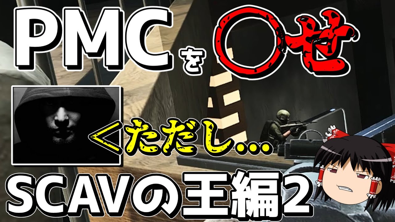 【EFT】Fenceからの無茶振りタスク「〇せ、ただし〇すな。」【ゆっくり実況プレイ/Escape from Tarkov】