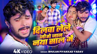 दलव लल ज ग जन नय सल म Piyakkad Dilwa Lele Jo Jan New Year Song 2026