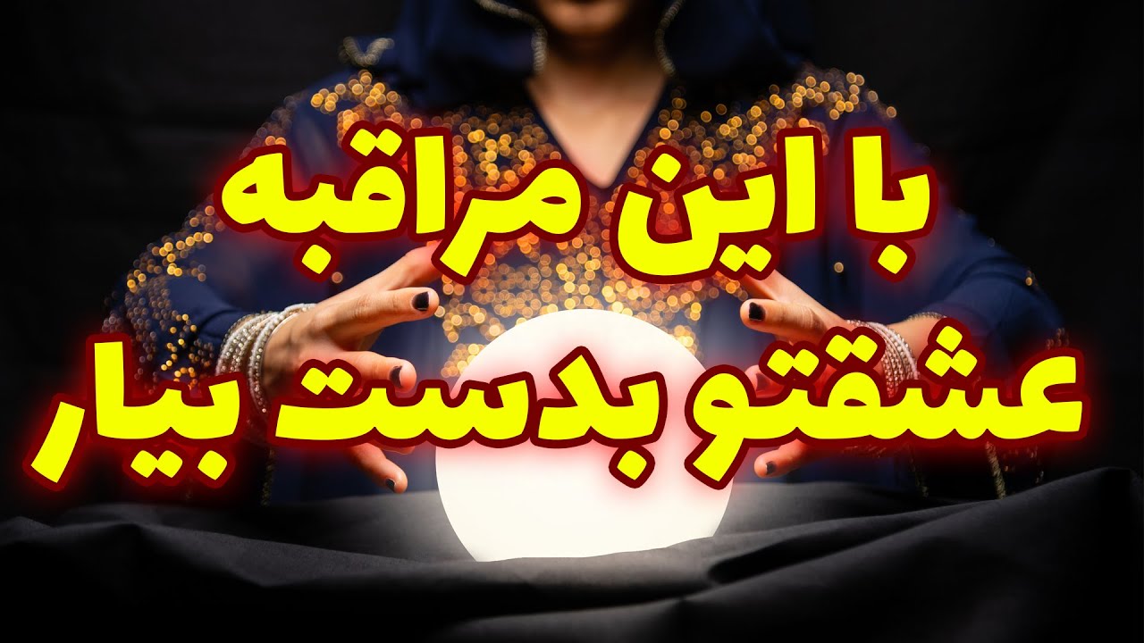 قال الهام - همین الان این مراقبه رو گوش کن و عشقتو جذب کن