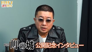 映画「岬の城」公開記念インタビュー