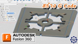 สร้าง g code โปรแกรม Fusion360 (CAM)