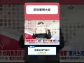 陳揮文 | 怒轟中共海警船推進花東外海誰負責！人家侵門踏戶反制在哪？賴清德被問日菲經濟海域直接快閃！