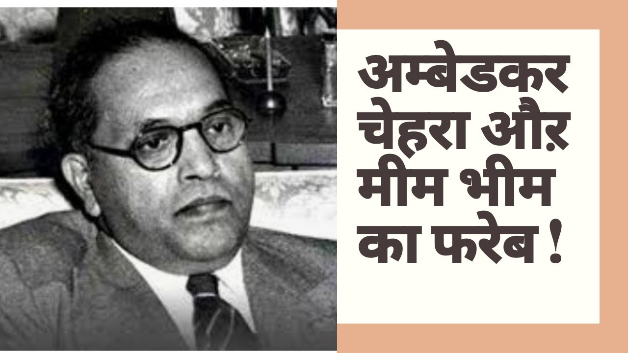 साज़िश :मीम  भीम वाला खेल औऱ बाबासाहेब अम्बेडकर