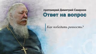 Как победить ревность?