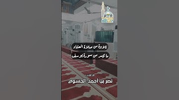 تلاوة عطرة ما تيسر من سورة يوسف || نصر بن أحمد الحسوي
