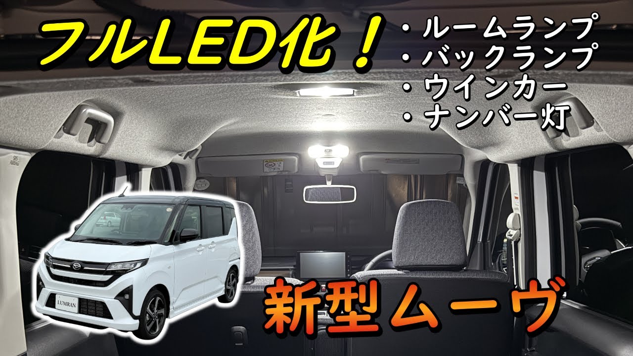 【最速】新型ムーヴのフルLED化と交換方法！ルームランプ、バックランプ、ウインカー、ナンバー灯を カスタム LUMRAN ルムラン