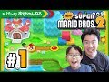 まさかの!? Newスーパーマリオブラザーズ2 を始めます(笑) #1 Nintendo 3DS | げ〜む まえちゃんねる