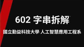 602 字串拆解_TQC+ 程式語言Python 3 第2版(專業版)